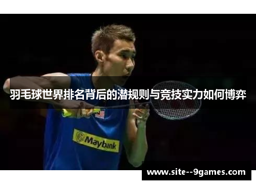羽毛球世界排名背后的潜规则与竞技实力如何博弈