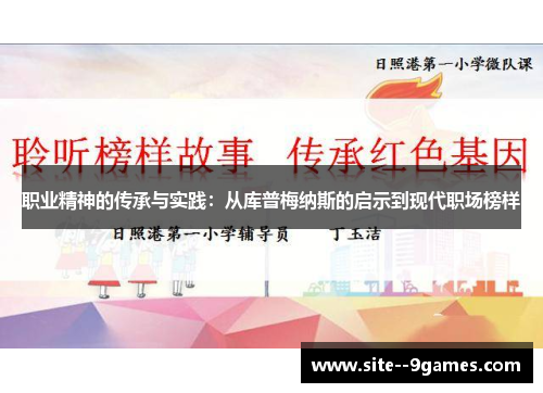 职业精神的传承与实践：从库普梅纳斯的启示到现代职场榜样