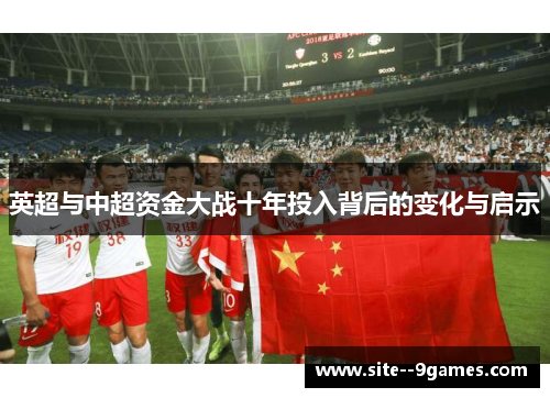 英超与中超资金大战十年投入背后的变化与启示