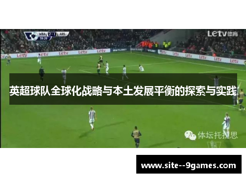 英超球队全球化战略与本土发展平衡的探索与实践