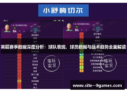 英超赛季数据深度分析：球队表现、球员数据与战术趋势全面解读