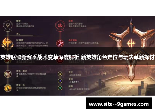 英雄联盟新赛季战术变革深度解析 新英雄角色定位与玩法革新探讨