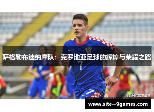 萨格勒布迪纳摩队：克罗地亚足球的辉煌与荣耀之路