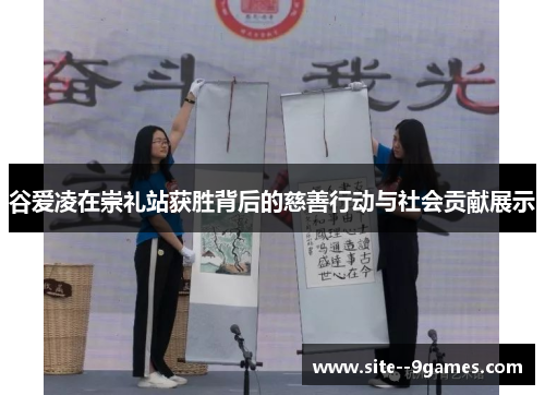 谷爱凌在崇礼站获胜背后的慈善行动与社会贡献展示 谷爱凌在崇礼站获胜背后的慈善行动与社会贡献展示