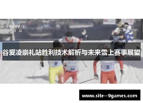 谷爱凌崇礼站胜利技术解析与未来雪上赛事展望 谷爱凌崇礼站胜利技术解析与未来雪上赛事展望