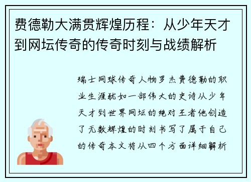 费德勒大满贯辉煌历程：从少年天才到网坛传奇的传奇时刻与战绩解析
