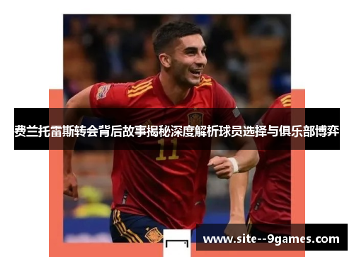 费兰托雷斯转会背后故事揭秘深度解析球员选择与俱乐部博弈 费兰托雷斯转会背后故事揭秘深度解析球员选择与俱乐部博弈