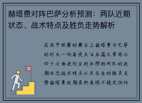 赫塔费对阵巴萨分析预测：两队近期状态、战术特点及胜负走势解析