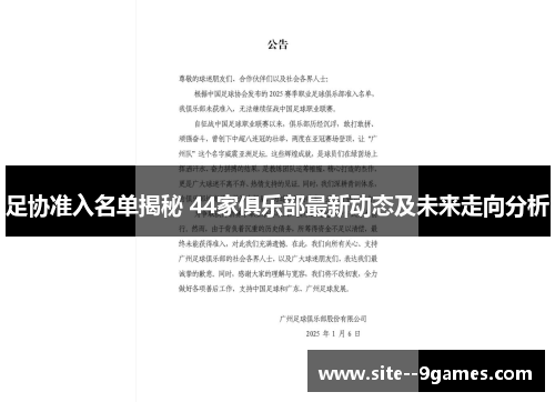 足协准入名单揭秘 44家俱乐部最新动态及未来走向分析 足协准入名单揭秘 44家俱乐部最新动态及未来走向分析
