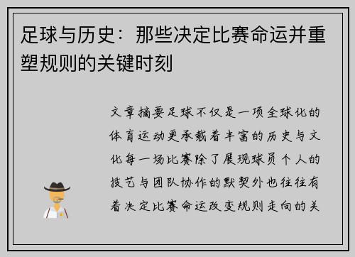 足球与历史:那些决定比赛命运并重塑规则的关键时刻 足球与历史:那些决定比赛命运并重塑规则的关键时刻