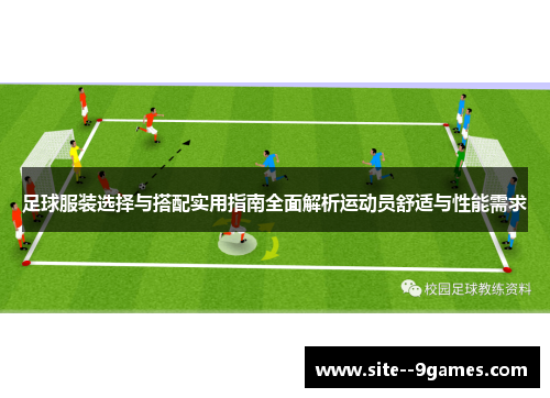 足球服装选择与搭配实用指南全面解析运动员舒适与性能需求 足球服装选择与搭配实用指南全面解析运动员舒适与性能需求