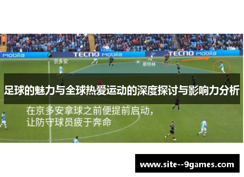 足球的魅力与全球热爱运动的深度探讨与影响力分析