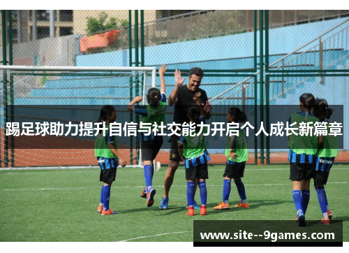 踢足球助力提升自信与社交能力开启个人成长新篇章