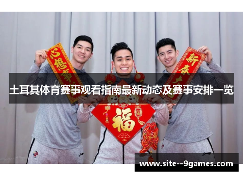 土耳其体育赛事观看指南最新动态及赛事安排一览