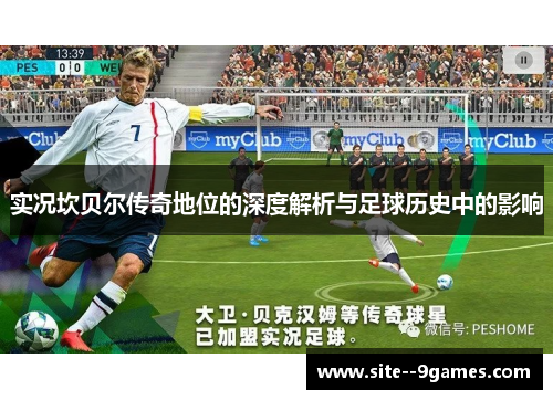 实况坎贝尔传奇地位的深度解析与足球历史中的影响