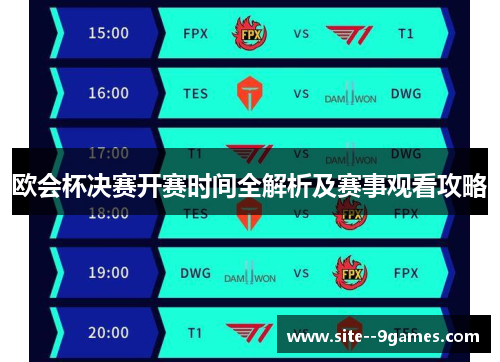 欧会杯决赛开赛时间全解析及赛事观看攻略