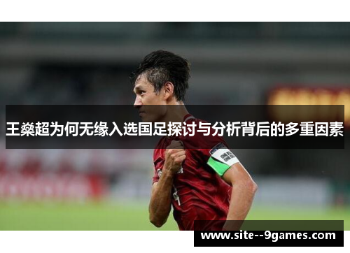 王燊超为何无缘入选国足探讨与分析背后的多重因素