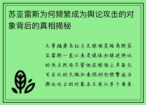 苏亚雷斯为何频繁成为舆论攻击的对象背后的真相揭秘 苏亚雷斯为何频繁成为舆论攻击的对象背后的真相揭秘