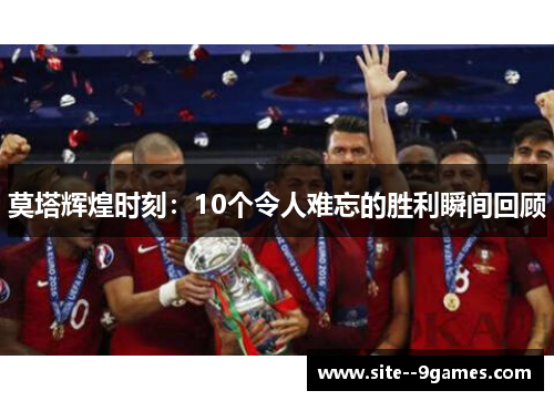 莫塔辉煌时刻:10个令人难忘的胜利瞬间回顾 莫塔辉煌时刻:10个令人难忘的胜利瞬间回顾