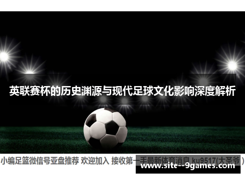 英联赛杯的历史渊源与现代足球文化影响深度解析 英联赛杯的历史渊源与现代足球文化影响深度解析