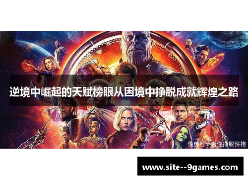 逆境中崛起的天赋榜眼从困境中挣脱成就辉煌之路 逆境中崛起的天赋榜眼从困境中挣脱成就辉煌之路