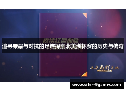 追寻荣耀与对抗的足迹探索北美洲杯赛的历史与传奇
