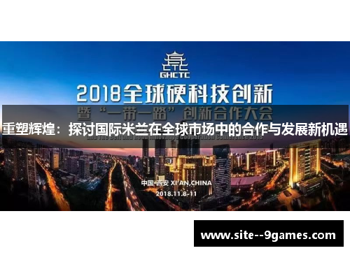 重塑辉煌：探讨国际米兰在全球市场中的合作与发展新机遇