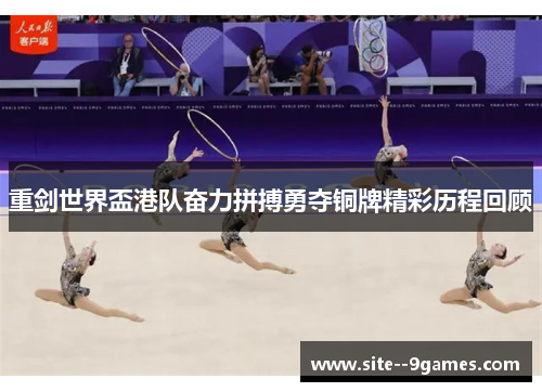 重剑世界盃港队奋力拼搏勇夺铜牌精彩历程回顾 重剑世界盃港队奋力拼搏勇夺铜牌精彩历程回顾