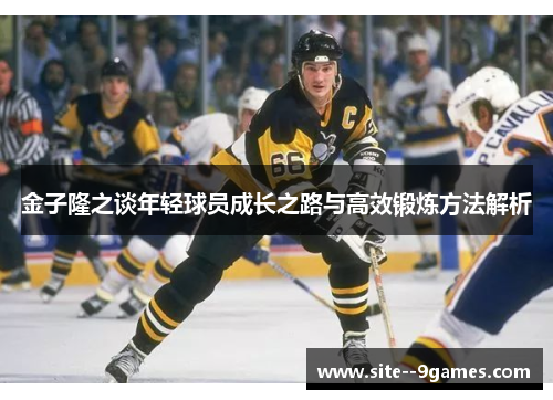 金子隆之谈年轻球员成长之路与高效锻炼方法解析 金子隆之谈年轻球员成长之路与高效锻炼方法解析