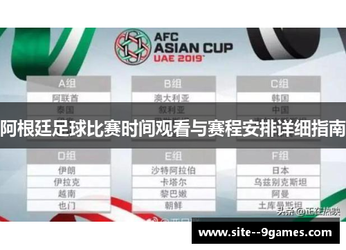 阿根廷足球比赛时间观看与赛程安排详细指南 阿根廷足球比赛时间观看与赛程安排详细指南