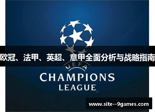 欧冠、法甲、英超、意甲全面分析与战略指南 欧冠、法甲、英超、意甲全面分析与战略指南
