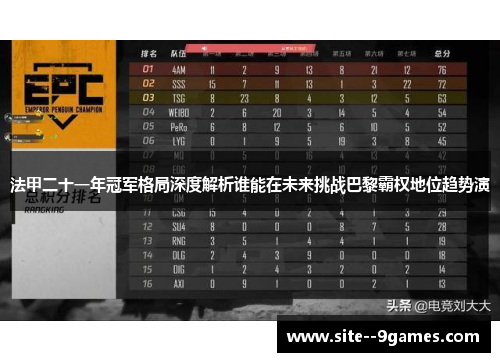 法甲二十一年冠军格局深度解析谁能在未来挑战巴黎霸权地位趋势演