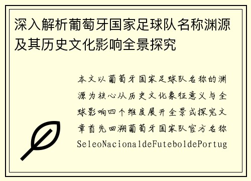 深入解析葡萄牙国家足球队名称渊源及其历史文化影响全景探究