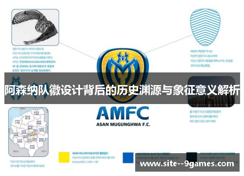 阿森纳队徽设计背后的历史渊源与象征意义解析 阿森纳队徽设计背后的历史渊源与象征意义解析