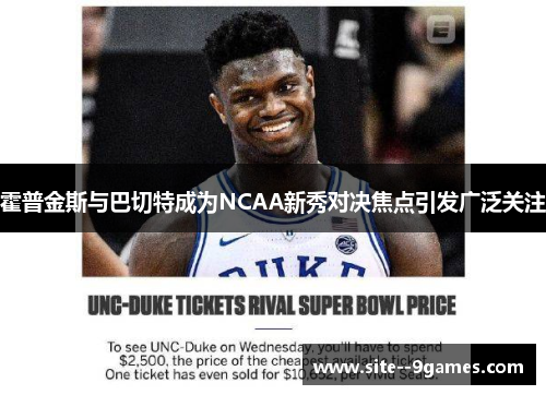 霍普金斯与巴切特成为NCAA新秀对决焦点引发广泛关注 霍普金斯与巴切特成为NCAA新秀对决焦点引发广泛关注