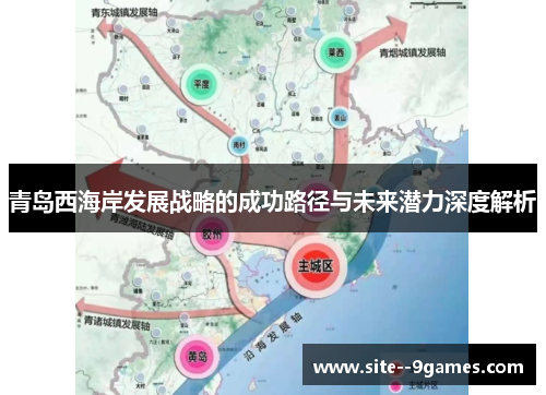 青岛西海岸发展战略的成功路径与未来潜力深度解析 青岛西海岸发展战略的成功路径与未来潜力深度解析