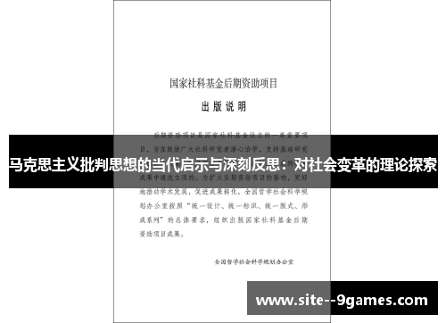 马克思主义批判思想的当代启示与深刻反思:对社会变革的理论探索 马克思主义批判思想的当代启示与深刻反思:对社会变革的理论探索