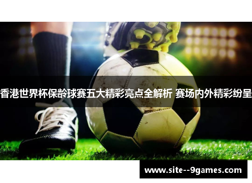 香港世界杯保龄球赛五大精彩亮点全解析 赛场内外精彩纷呈 香港世界杯保龄球赛五大精彩亮点全解析 赛场内外精彩纷呈