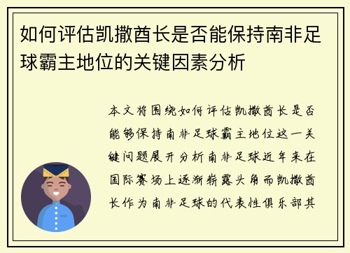 如何评估凯撒酋长是否能保持南非足球霸主地位的关键因素分析
