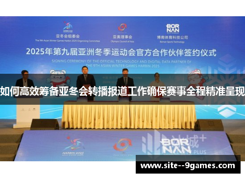 如何高效筹备亚冬会转播报道工作确保赛事全程精准呈现