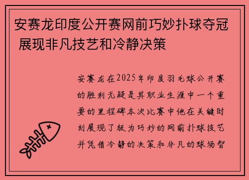 安赛龙印度公开赛网前巧妙扑球夺冠 展现非凡技艺和冷静决策 安赛龙印度公开赛网前巧妙扑球夺冠 展现非凡技艺和冷静决策