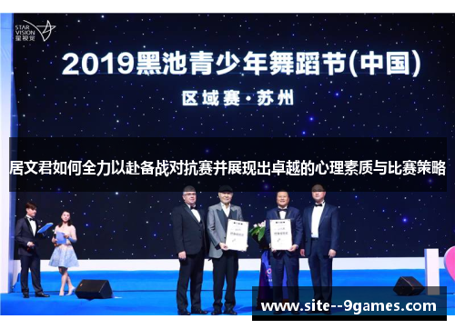 居文君如何全力以赴备战对抗赛并展现出卓越的心理素质与比赛策略 居文君如何全力以赴备战对抗赛并展现出卓越的心理素质与比赛策略