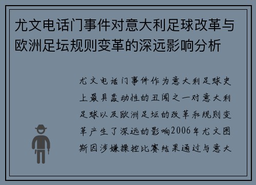 尤文电话门事件对意大利足球改革与欧洲足坛规则变革的深远影响分析 尤文电话门事件对意大利足球改革与欧洲足坛规则变革的深远影响分析