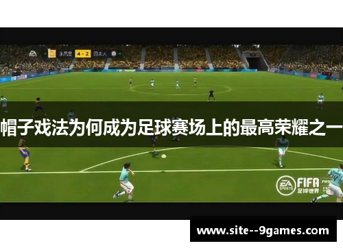 帽子戏法为何成为足球赛场上的最高荣耀之一
