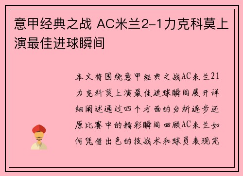 意甲经典之战 AC米兰2-1力克科莫上演最佳进球瞬间
