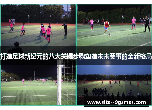 打造足球新纪元的八大关键步骤塑造未来赛事的全新格局