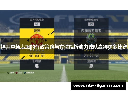 提升中场表现的有效策略与方法解析助力球队赢得更多比赛