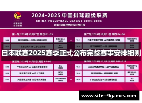 日本联赛2025赛季正式公布完整赛事安排细则 日本联赛2025赛季正式公布完整赛事安排细则