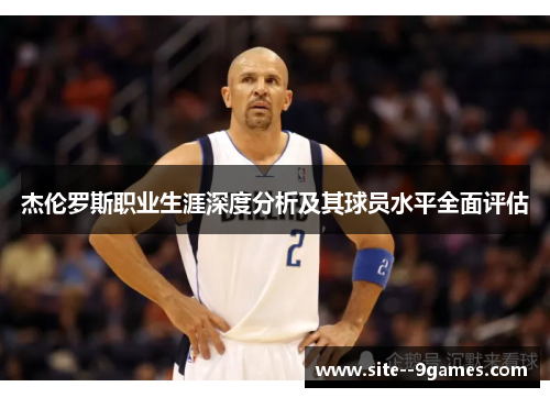 杰伦罗斯职业生涯深度分析及其球员水平全面评估