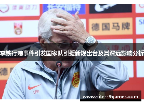 李铁行贿事件引发国家队引援新规出台及其深远影响分析